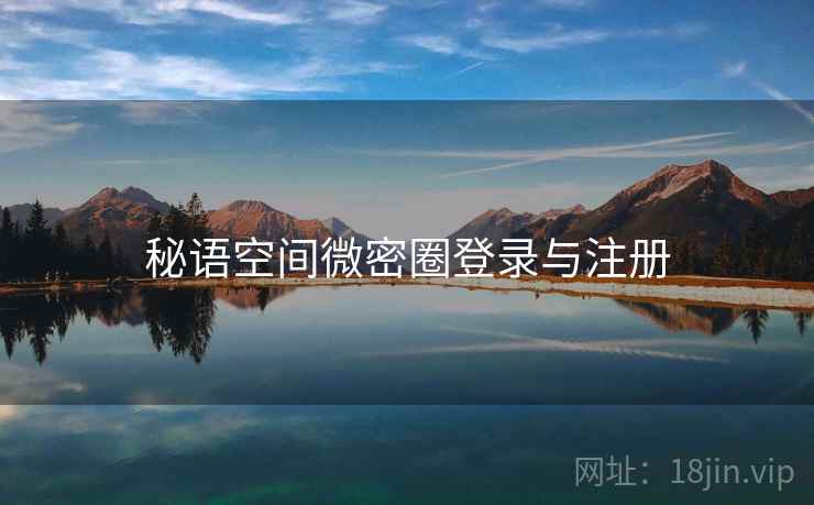 秘语空间微密圈登录与注册