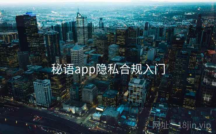 秘语app隐私合规入门