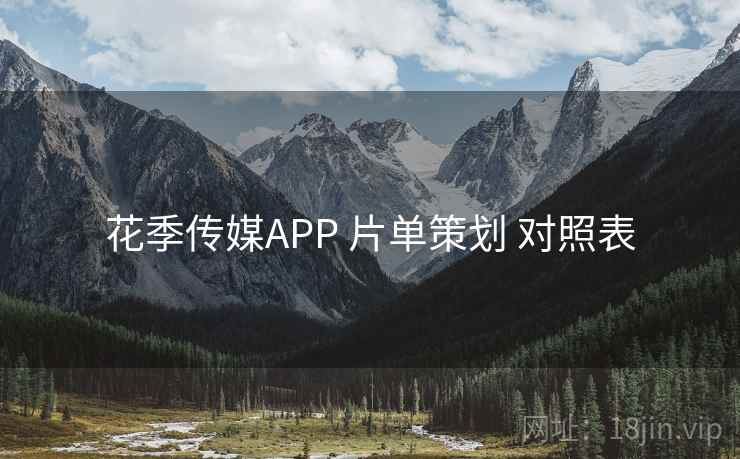 花季传媒APP 片单策划 对照表