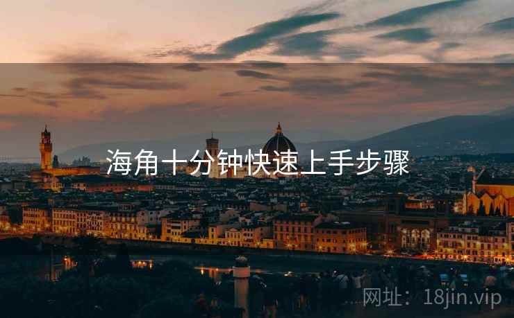 海角十分钟快速上手步骤
