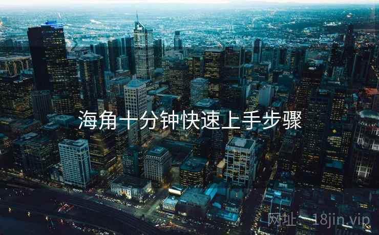 海角十分钟快速上手步骤