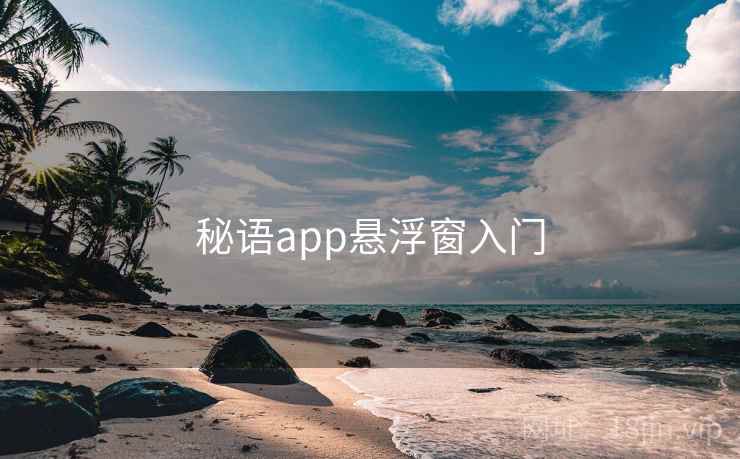 秘语app悬浮窗入门