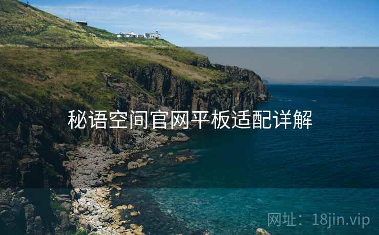 秘语空间官网平板适配详解