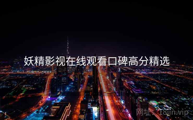 妖精影视在线观看口碑高分精选