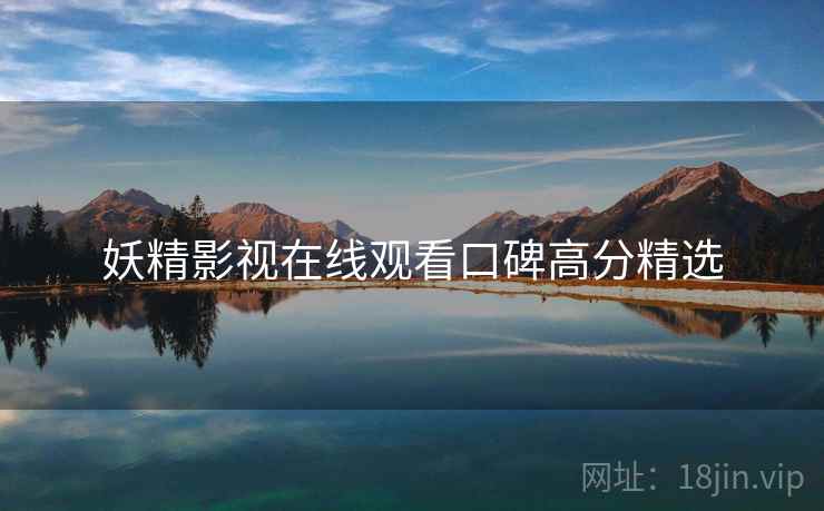 妖精影视在线观看口碑高分精选