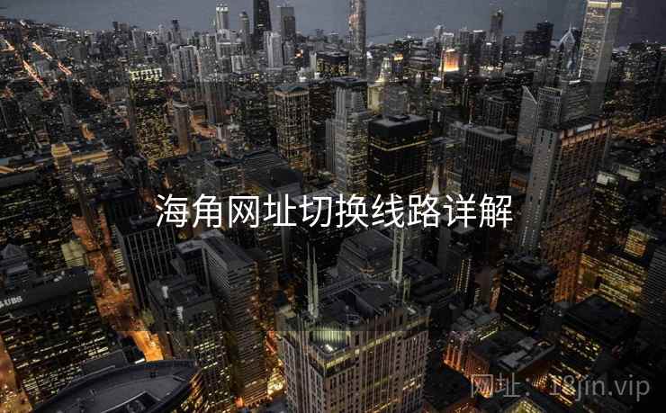 海角网址切换线路详解