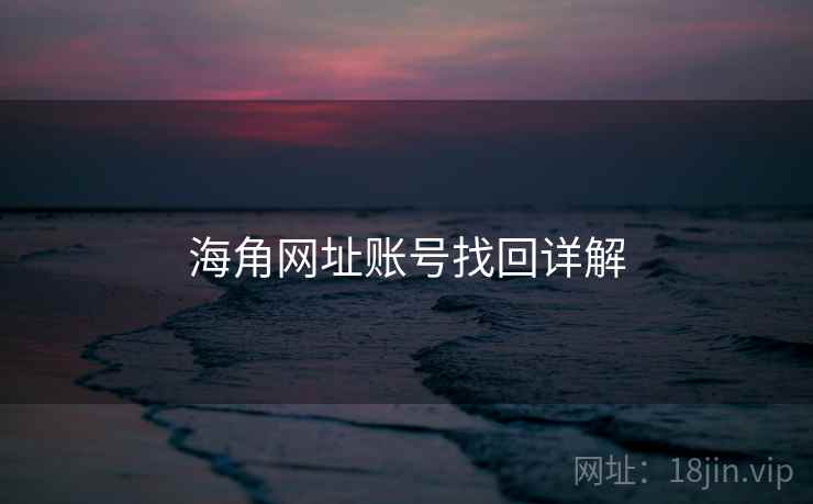 海角网址账号找回详解