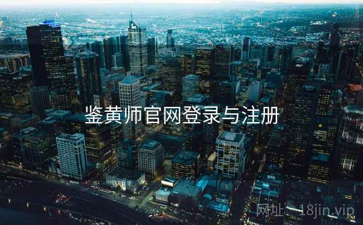 鉴黄师官网登录与注册
