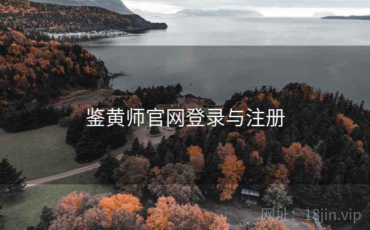 鉴黄师官网登录与注册