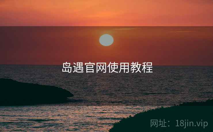 岛遇官网使用教程