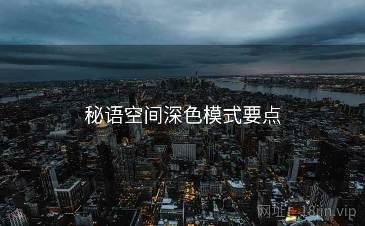 秘语空间深色模式要点