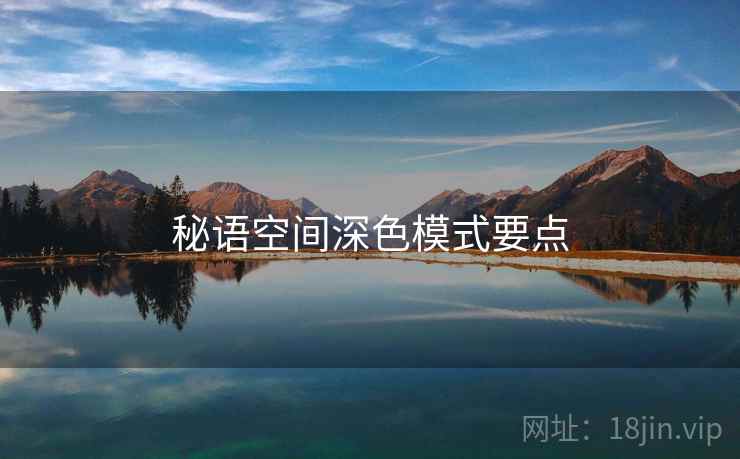 秘语空间深色模式要点