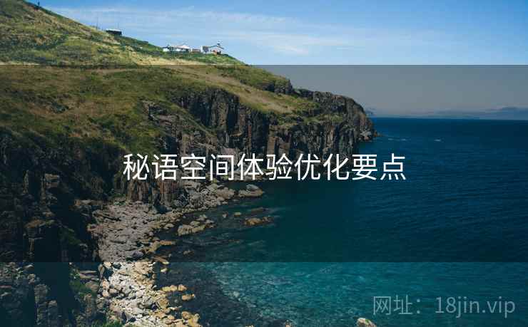 秘语空间体验优化要点