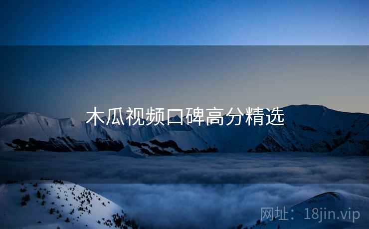 木瓜视频口碑高分精选