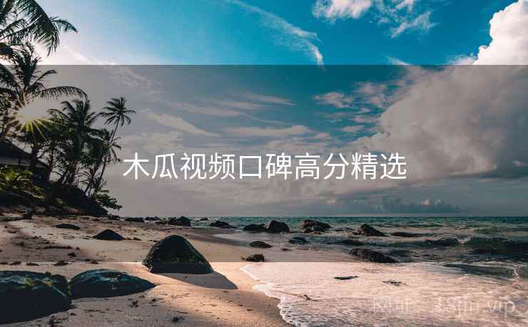 木瓜视频口碑高分精选
