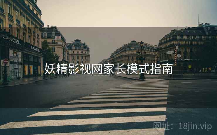 妖精影视网家长模式指南