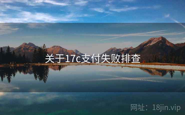 关于17c支付失败排查