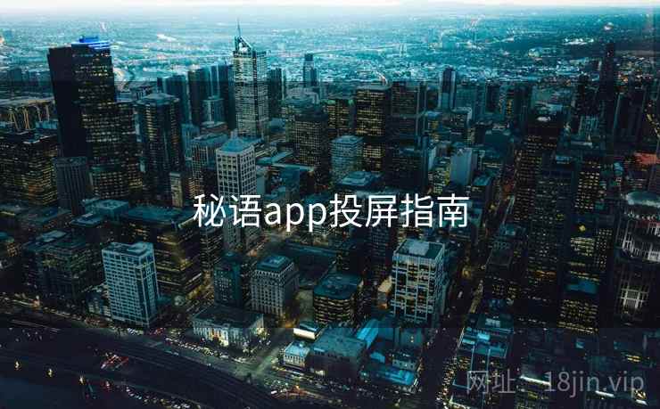 秘语app投屏指南