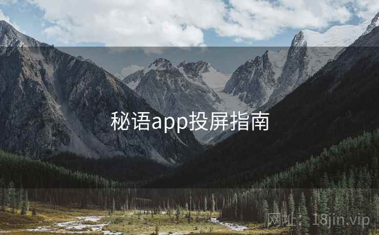 秘语app投屏指南