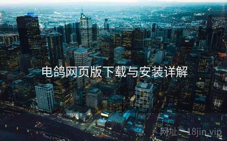 电鸽网页版下载与安装详解
