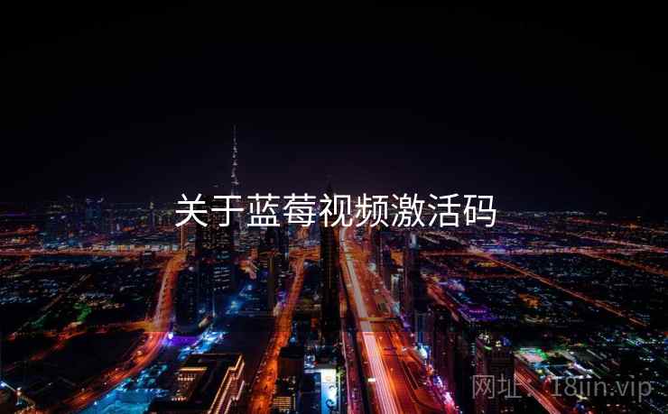 关于蓝莓视频激活码