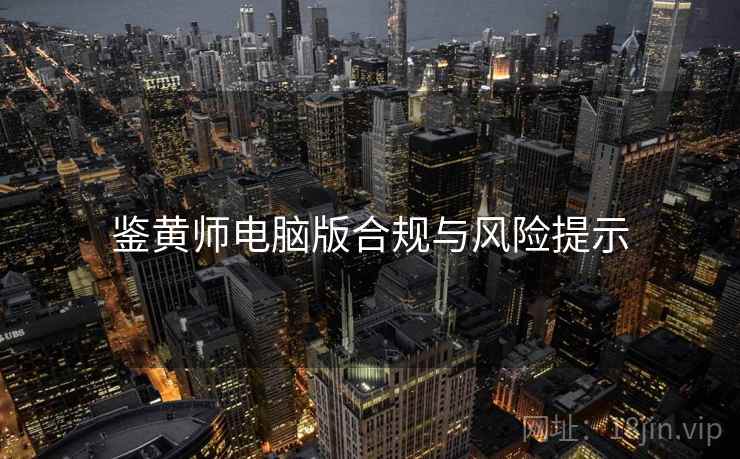 鉴黄师电脑版合规与风险提示