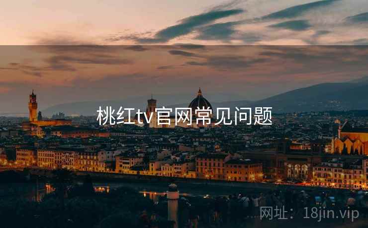 桃红tv官网常见问题