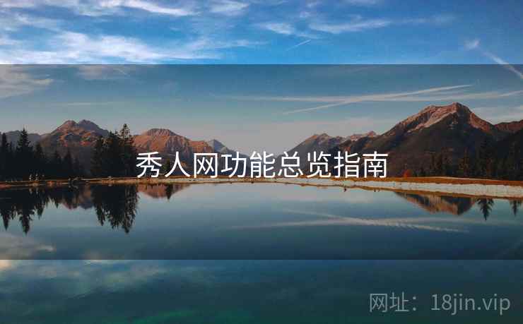 秀人网功能总览指南