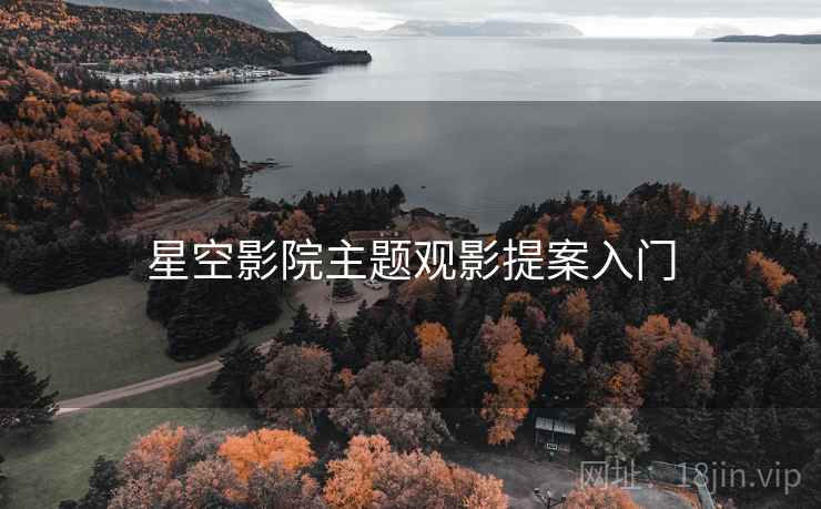 星空影院主题观影提案入门