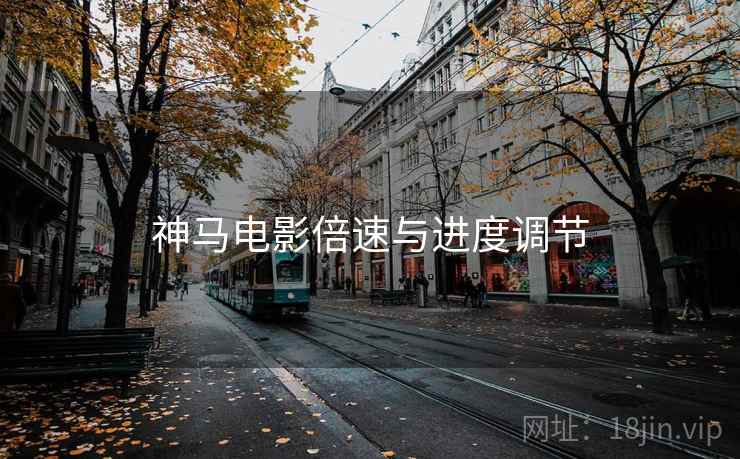 神马电影倍速与进度调节