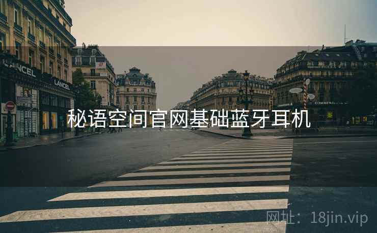 秘语空间官网基础蓝牙耳机
