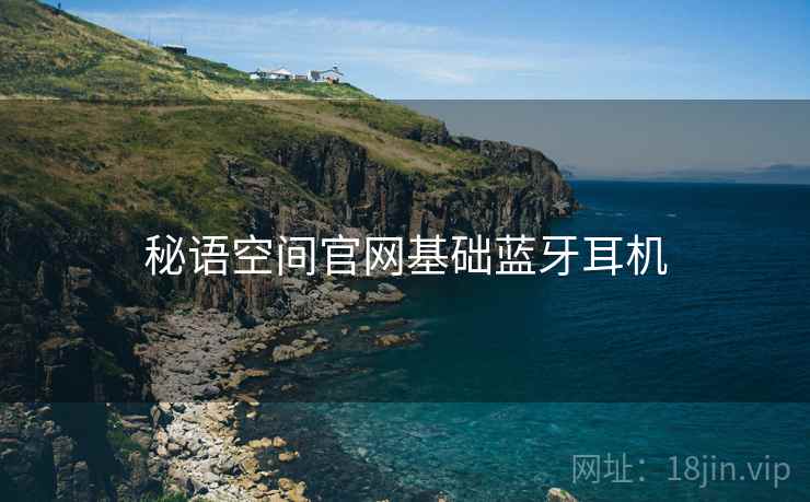 秘语空间官网基础蓝牙耳机