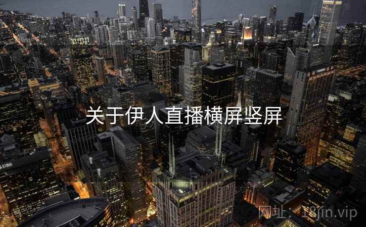 关于伊人直播横屏竖屏