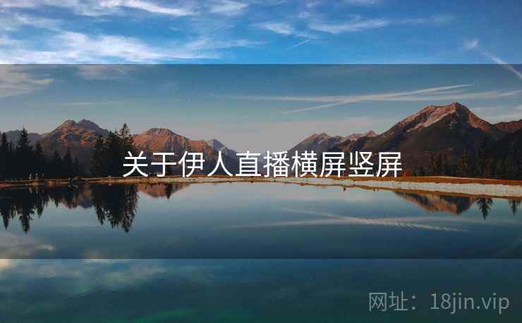关于伊人直播横屏竖屏