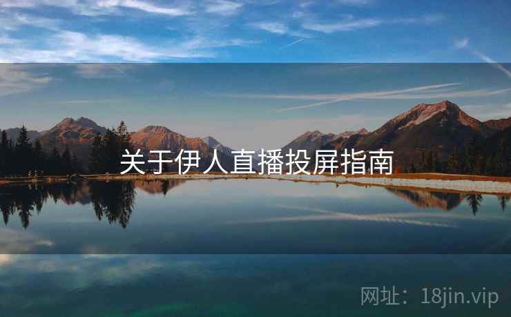 关于伊人直播投屏指南