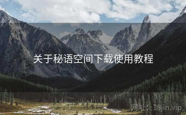 关于秘语空间下载使用教程