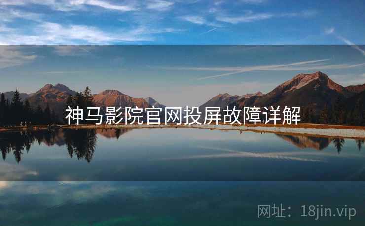 神马影院官网投屏故障详解
