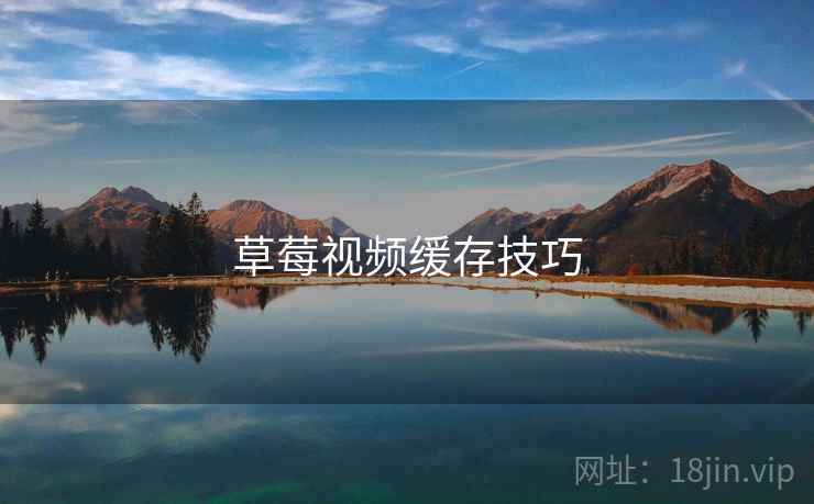 草莓视频缓存技巧