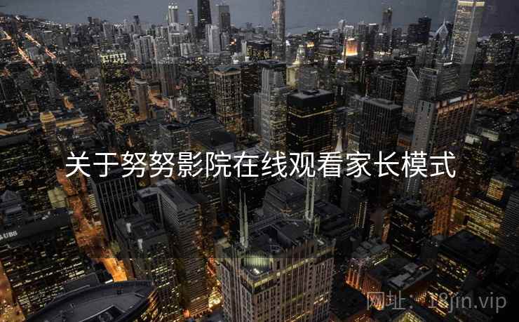 关于努努影院在线观看家长模式