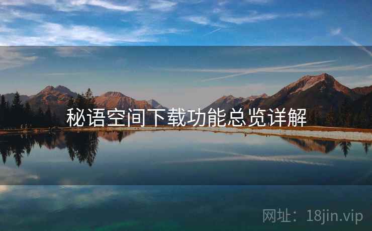 秘语空间下载功能总览详解