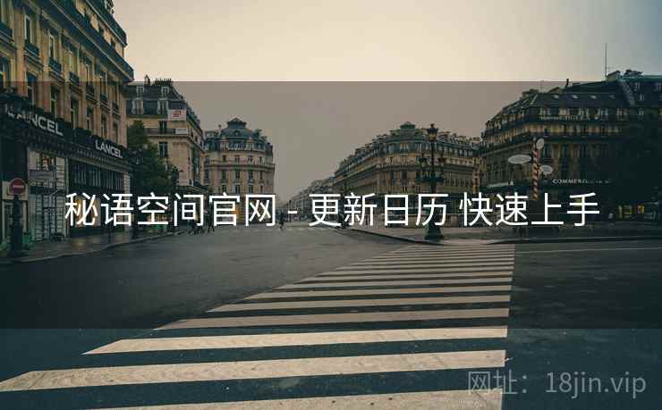 秘语空间官网 - 更新日历 快速上手