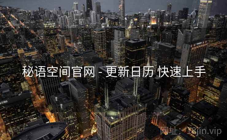 秘语空间官网 - 更新日历 快速上手
