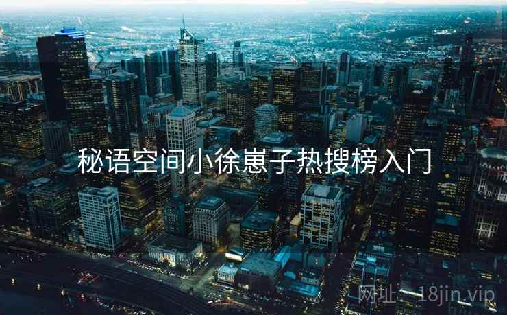 秘语空间小徐崽子热搜榜入门