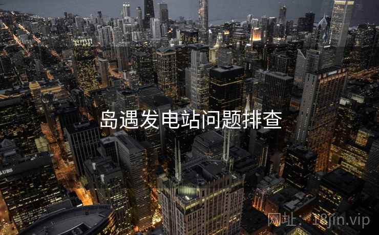 岛遇发电站问题排查