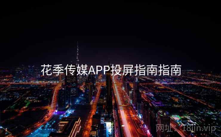 花季传媒APP投屏指南指南