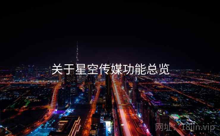 关于星空传媒功能总览