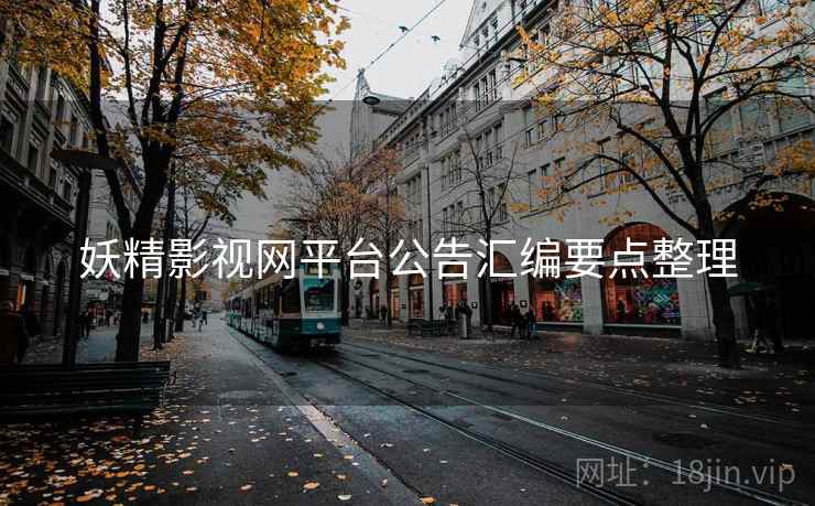 妖精影视网平台公告汇编要点整理