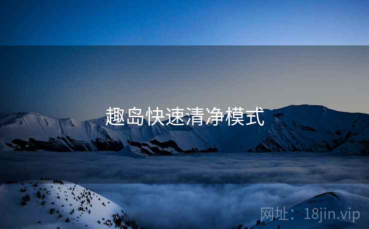 趣岛快速清净模式