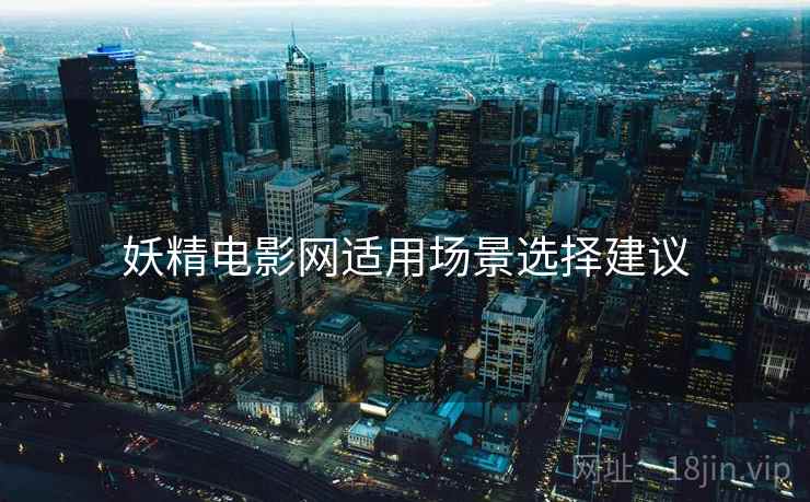 妖精电影网适用场景选择建议