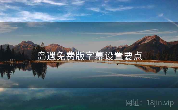 岛遇免费版字幕设置要点